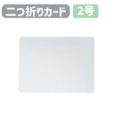 カード 二つ折り ホワイト 2号カード 205×153 挨拶状 招待状 案内状 手紙 移転 交代 就任 退職 設立 合併 ケント 白 角丸