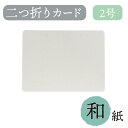 カード 和紙 二つ折り 大礼紙 2号カード 205×153 挨拶状 招待状 案内状 手紙 移転 交代 就任 退職 設立 合併 特選カード 角丸
