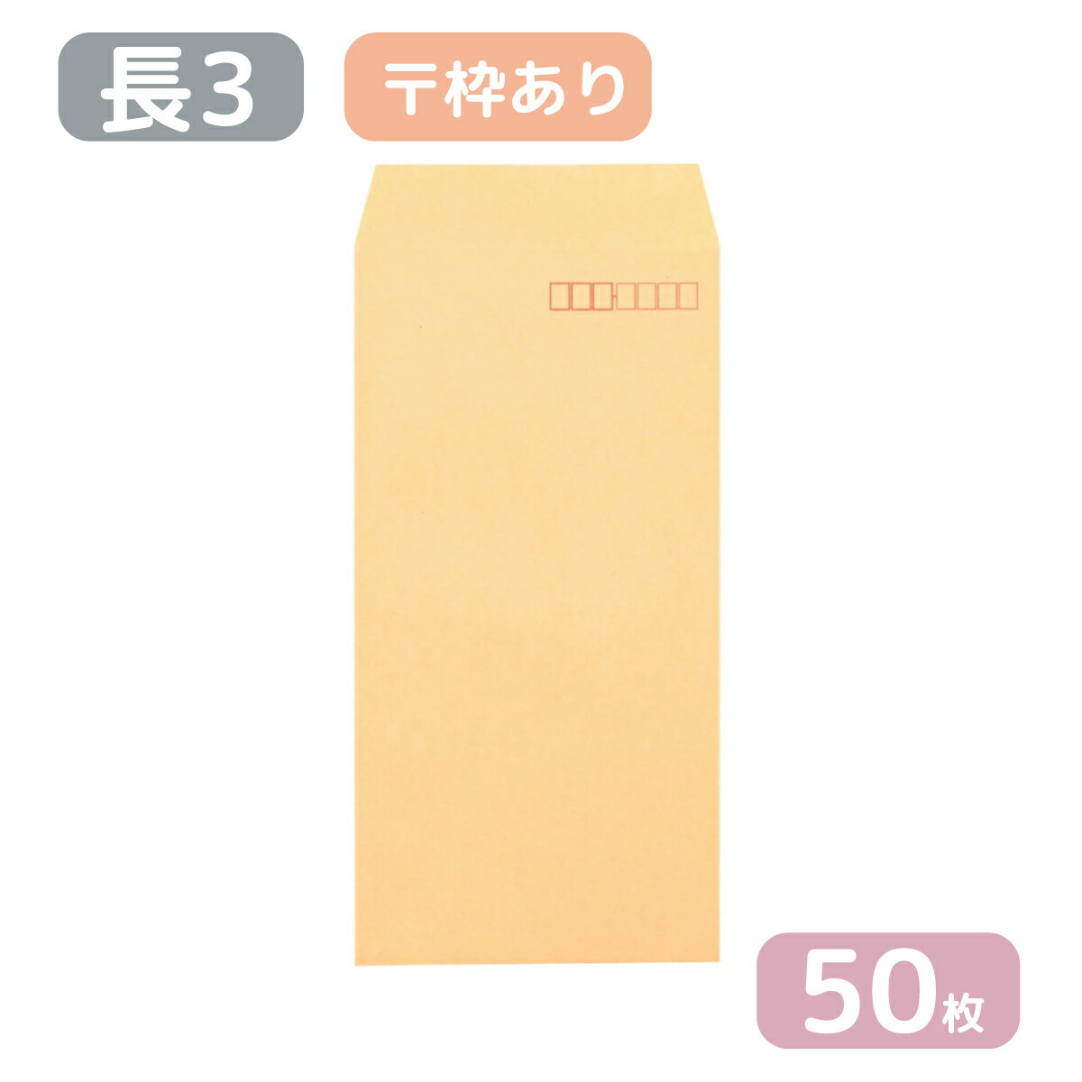 長3 クラフト 封筒 紙厚85g 【50枚】120×235 A4三つ折りサイズ スミ貼 長3封筒 無地 長形3号 茶封筒