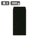 長3 ブラック カラー カラークラフト 封筒 紙厚85g【300枚】120×235 A4三つ折りサイズ 無地 長3封筒 長形3号 和封筒 黒