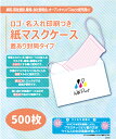 オリジナル紙マスクケース【500枚】使い捨て 印刷付 ホワイト 白色 ロゴ印刷 封筒型 ショップ コロナ コロナ対策 配布用に 配布用に 携帯用 持ち運び 封筒 蓋つき