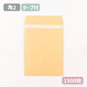 角2 クラフト 封筒 剥離紙テープ付 紙厚85g【1500枚】240×332 A4サイズ 角2封筒 テープ付 ワンタッチ 無地 角形2号 茶封筒