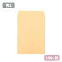 角2 クラフト 封筒 紙厚70g【1000枚】240 332 A4サイズ 角2封筒 無地 角形2号 茶封筒 A4 A4封筒