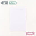 角2 白 ホワイト 封筒 両面テープ付 紙厚100g【1000枚】240×332 A4サイズ 角2封筒 テープ付 テープスチック スラット エルコン 無地 角形2号 A4 A4封筒