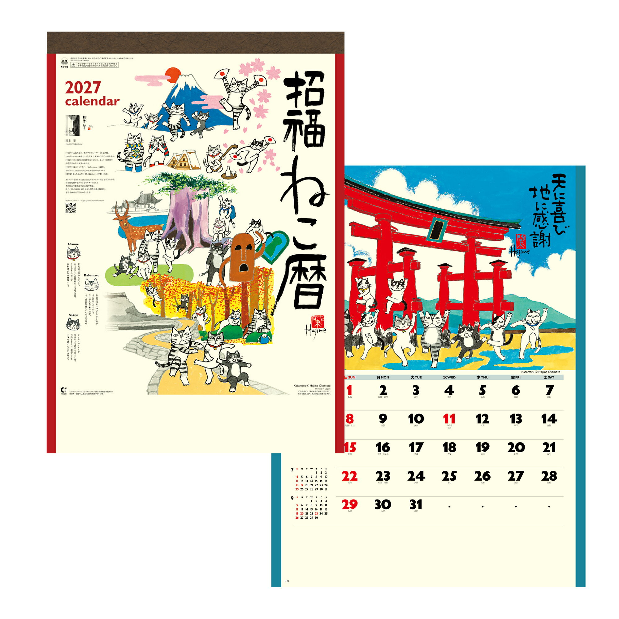 【2027年】 カレンダー 壁掛け 招福ねこ暦 NK-83 カバマル ねこ イラスト 水墨画 岡本肇 ネコ kabamaru 535×380mm