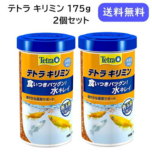 テトラ キリミン 175g 2個セット メダカ エサ 餌 主食 オメガ アミノ酸