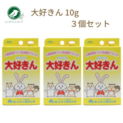 日本生菌研究所 アメリペットミニ 大好きん 10g 3個セット うさぎ ハムスター リス 乳酸菌 補助食品 10..
