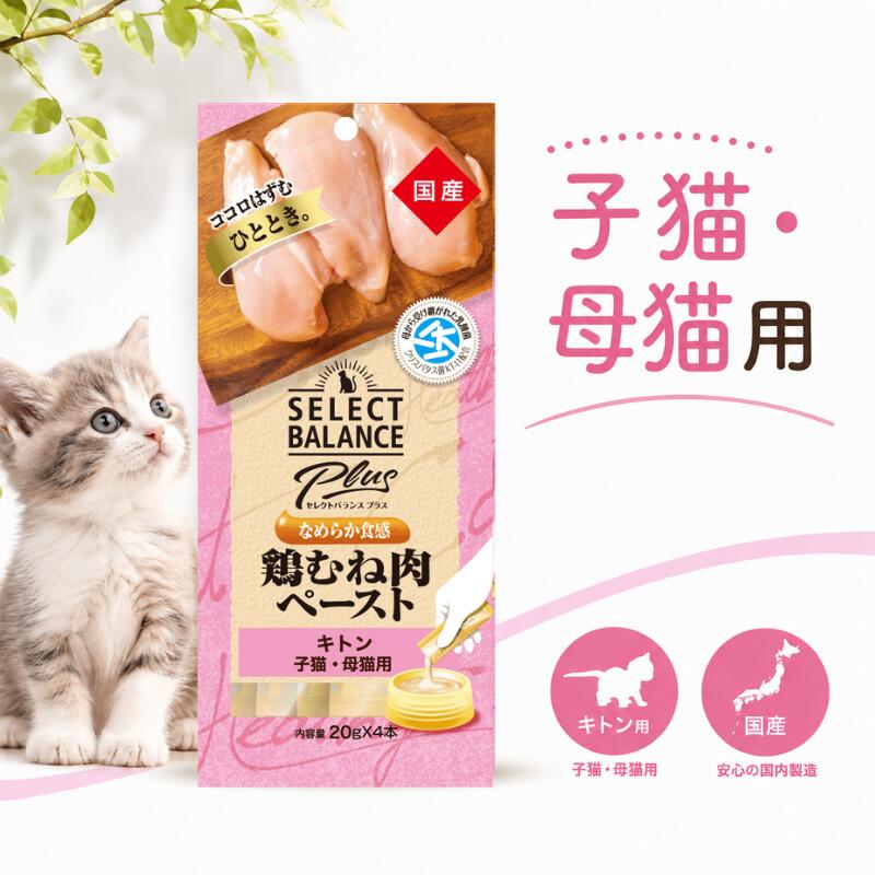 セレクトバランス Plus 鶏むね肉ペースト キトン 子猫・母猫用 20g×4 たーっぷり国産鶏むね肉 だから、ハマる美味しさ！！ 母から受け継がれた乳酸菌クリスパタス菌KT-11配合 健康維持によるお腹の健康に配慮し、免疫力維持をサポート クリスパタス菌KT-11は歯周病の増殖の抑制や、口臭の抑制をサポート アトピー性皮膚炎や花粉症などのアレルギー症状の緩和をサポート 商品情報 メーカー名セレクトバランス ブランドPlus 販売者ウィズペットストア住所：愛知県一宮市赤見4丁目6-7 -A101 広告文責ウィズペットストア電話:0586-83-1511
