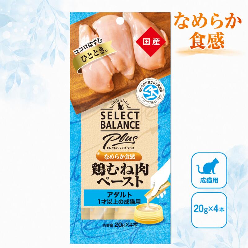 セレクトバランス Plus 鶏むね肉ペースト アダルト 1才以上の成猫用 20g×4 たーっぷり国産鶏むね肉 だから、ハマる美味しさ！！ 母から受け継がれた乳酸菌クリスパタス菌KT-11配合 健康維持によるお腹の健康に配慮し、免疫力維持をサポート クリスパタス菌KT-11は歯周病の増殖の抑制や、口臭の抑制をサポート アトピー性皮膚炎や花粉症などのアレルギー症状の緩和をサポート 商品情報 メーカー名セレクトバランス ブランドPlus 販売者ウィズペットストア住所：愛知県一宮市赤見4丁目6-7 -A101 広告文責ウィズペットストア電話:0586-83-1511
