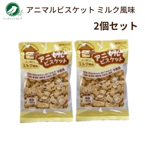 オーシーファーム アニマル ビスケット ミルク風味 180g 2個セット