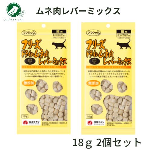 ママクック フリーズドライのムネ肉レバーミックス 猫用 18g 2個セット ねこ おやつ えさ 送料無料