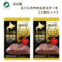 北の極 エゾシカやわらかステーキ 愛犬用 2個セット 犬 フード えさ