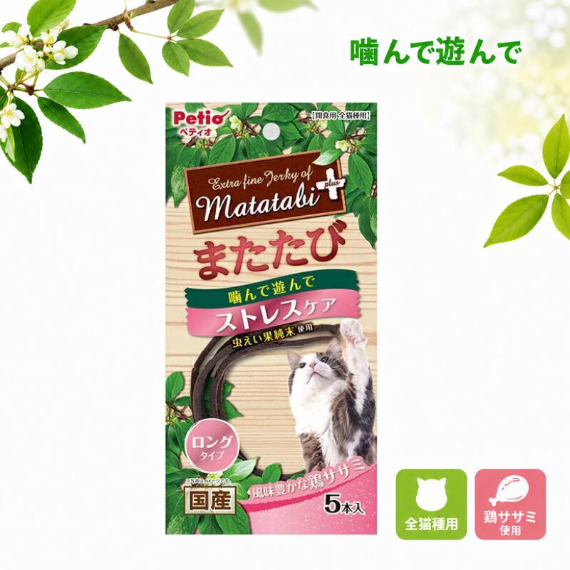 ペティオ 猫用おやつ またたびプラス ストレスケア ロングタイプ ササミ 5本入 旨みたっぷりな鶏ササミにまたたびを加えたロングサイズのジャーキー。楽しくておいしいスナックにネコちゃん大満足！またたびとは・・・つる性植物で、マタタビラクトンなどを含み、この成分にネコちゃんが反応し、じゃれたり、リラックスした状態になると言われています。 商品情報 メーカー名ペティオ ブランド猫用おやつ 販売者ウィズペットストア住所：愛知県一宮市赤見4丁目6-7 -A101 広告文責ウィズペットストア電話:0586-83-1511