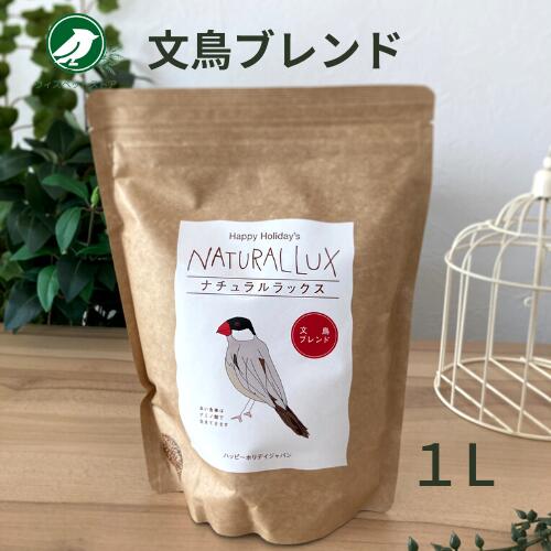 ナチュラルラックス 文鳥 ブンチョウ ブレンド 1L 鳥 餌 エサ ピーツーアンドアソシエイツ