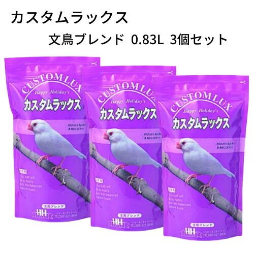 カスタムラックス 文鳥ブレンド 0.83L 3個セット ブンチョウ 鳥 フード エサ