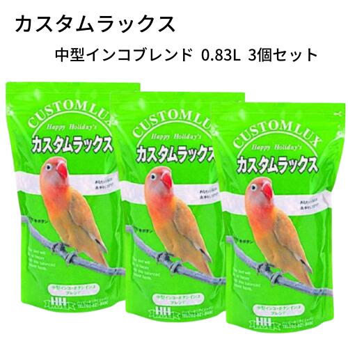 小鳥が大好きな新鮮な種子を配合したフード カスタムラックス 中型インコブレンド の特徴 ・オカメインコ、ボタンインコ、小桜インコ、メキシコインコ、緋インコ等の中型インコ類のために配合した専用フードです。 ・カスタムラックスは、小鳥たちが大好きなたくさんの発芽できる新鮮な種子を配合しています。 ・自然の小鳥達が毎日食べる食事に限りなく近づけた総合栄養バードフード（主食）です。 ・新鮮な種子は、ムキ餌より栄養豊富です。また、皮むく事がくちばしの運動や遊びになります。 ・むいた皮がケージの中や部屋に散らかりますが、愛情をもって掃除をしてあげて下さい。 商品情報 容量 0.83Lサイズ W150×D65×H250mm原材料 麻の実、カナリーシード、ヒマワリ、赤ひえ、サフラワー、玄きび、赤きび、青米、トウモロコシ、大麦、黒ヒマワリ、大根の種、玄米ポップ製造国 日本メーカー ピーツー・アンド・アソシエイツ株式会社連絡先 福岡県糟屋郡志免町別府北4丁目2番5号販売者 ウィズペットストア住所：愛知県一宮市赤見4丁目6-7 花ノ木パークA101広告文責 ウィズペットストア電話:0586-83-1511商品区分 オカメインコ、ボタンインコ、小桜インコ、メキシコインコ、緋インコ 関連商品 ■カスタムラックス 中型インコブレンド 0.83L 2個セット ■カスタムラックス 中型インコブレンド 2.5L ■カスタムラックス セキセイブレンド 0.83L 2個セット ■黒瀬ペットフード プロショップ専用 マニア mania セキセイインコ1L 3個セット ■黒瀬ペットフード プロショップ専用 マニアシリーズ mania 文鳥 1L 2個セット