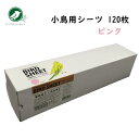 小鳥 シーツ ハッピーホリディ 小鳥用シーツ 120枚 ピンク インコ 文鳥 尿 糞 掃除用シーツ(4)