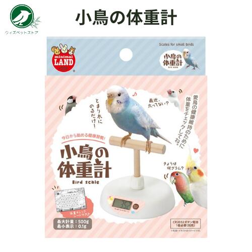 マルカン 小鳥の体重計 小鳥 インコ セキセイ ブンチョウ 健康管理