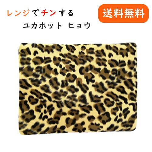 【スーパーSALE 10％OFF】 ユカホット アニマル ヒョウ柄 ペット 湯たんぽ レンジでチンするだけ 犬用 猫用 暖房 保温 あったか 冬 寒さ対策 送料無料