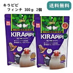 キラピピ フィンチ 300g 2個セット カナリア ジュウシマツ エサ