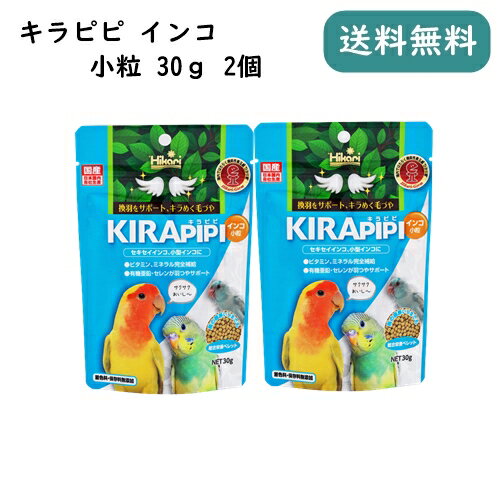 キラピピ インコ 小粒 30g 2個セット セキセイ オカメ 小型インコ エサ お試し 買い回り ネコポス対応