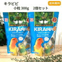 キラピピ インコ 小粒 300g 2個セット セキセイ オカメ 小型インコ エサ