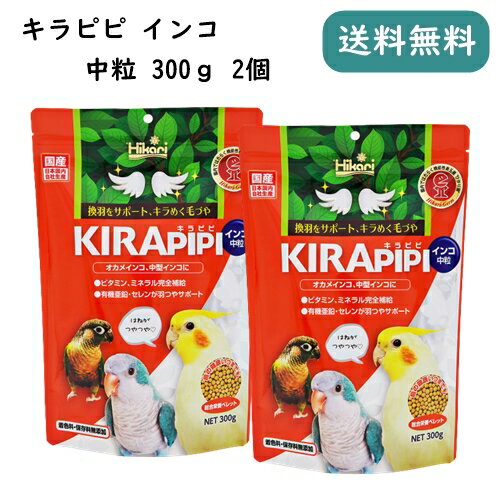 キラピピ インコ 中粒 300g 2個セット