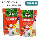 キラピピ インコ 中粒 300g 2個セット