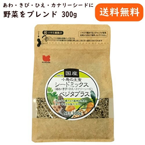 黒瀬ペットフード 国産 小鳥の主食 シードミックスベジタプラス 300g