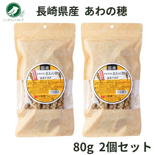 黒瀬ペットフード 国産 あわの穂 80g 2個セット 粟 セキセイインコ 文鳥 オカメインコ フィンチ おやつ