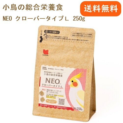 黒瀬ペットフード NEO クローバータイプL 250g オカメインコ 中型インコ エサ 国産