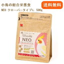 黒瀬ペットフード NEO クローバータイプL 500g オカメインコ 中型インコ エサ 国産