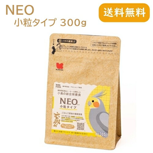 黒瀬ペットフード NEO 小粒タイプ 300g 文鳥 セキセイインコ ボタンインコ コザクラインコ オカメインコ エサ