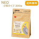 黒瀬ペットフード NEO 小粒タイプ 300g 文鳥 セキセイインコ ボタンインコ コザクラインコ オカメインコ エサ