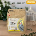 黒瀬ペットフード NEO 小粒タイプ 600g 文鳥 セキセイインコ ボタンインコ コザクラインコ オカメインコ エサ