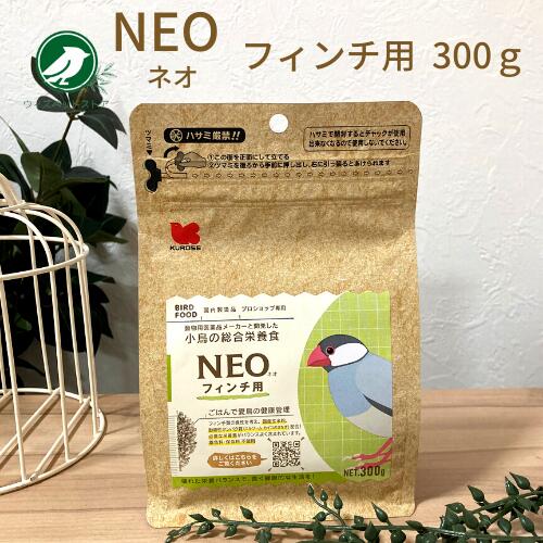 NEO フィンチ用 ＜300g＞(賞味期限2024.08以降) 国産 ペレット 餌 エサ 粗タンパク質15% 鳥 文鳥、ジュウシマツ、キンカチョウ フィンチ