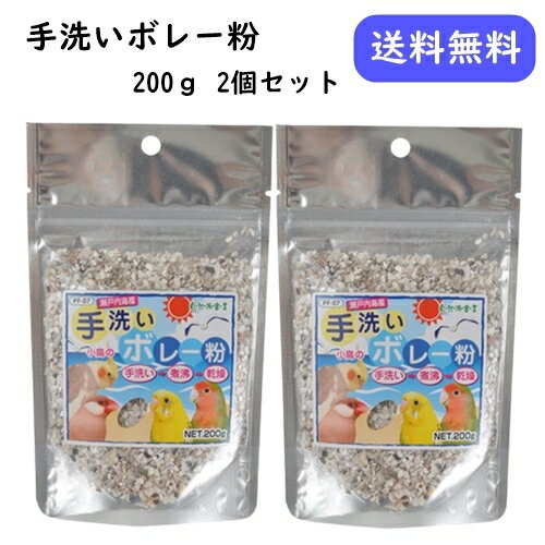 鳥 小鳥 ボレー粉 かきがら 黒瀬ペットフード 自然派 手洗いボレー粉 200g 2個セット