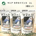 セキセイインコ 餌 黒瀬ペットフード プロショップ専用 マニア mania セキセイインコ1L 3個セット えさ