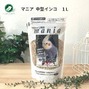 マニア 中型インコ 黒瀬ペットフード プロショップ専用 マニア mania 中型 インコ 1L 1個 オカメインコ ボタンインコ コザクラインコ 餌 えさ