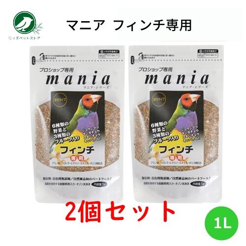 黒瀬ペットフード プロショップ専用 マニア mania フィンチ 2個セット 小鳥 エサ えさ