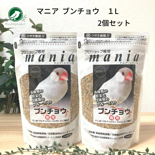 黒瀬ペットフード プロショップ専用 マニアシリーズ mania 文鳥 1L 2個セット ブンチョウ 餌 エサ