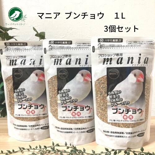 黒瀬ペットフード プロショップ専用 マニア mania 文鳥 1L 3個セット ブンチョウ 餌 エサ