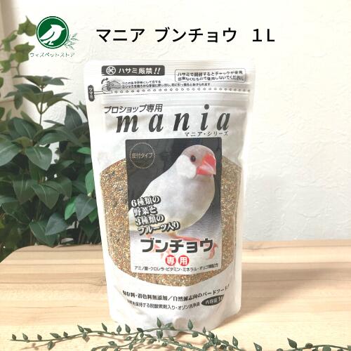 マニア ブンチョウ 黒瀬ペットフード プロショップ専用 マニア mania 1L 1個 文鳥 餌 エサ