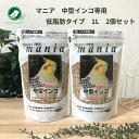 マニア 中型インコ 低脂肪 黒瀬ペットフード プロショップ専用 マニア mania 中型インコ 低脂肪タイプ 1L 2個セット 小鳥 餌 バード エサ