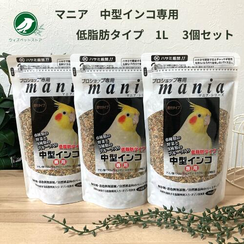 マニア 中型インコ 低脂肪 黒瀬ペットフード プロショップ専用 マニア mania 中型インコ 低脂肪タイプ 1L 3個セット 小鳥 餌 バード エサ