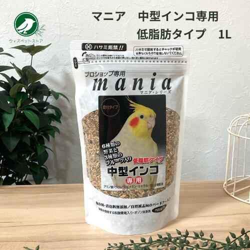 マニア 中型インコ 低脂肪 黒瀬ペットフード プロショップ専用 マニア mania 中型インコ 低脂肪タイプ 1L 1個 オカメインコ 小鳥 餌 バード エサ