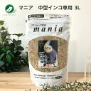 黒瀬ペットフード プロショップ専用 マニア mania 中型インコ 3L 小鳥 インコ オカメインコ ボタンインコ コザクラインコ 餌 えさ