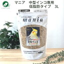 黒瀬ペットフード プロショップ専用 マニア mania 中型インコ 低脂肪タイプ 3L オカメインコ ボタンインコ 餌 バード えさ