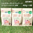 ジェックス ハムスタープレミアムフード ゴールデン専用 400g 3個セット ハムスター フード エサ 餌