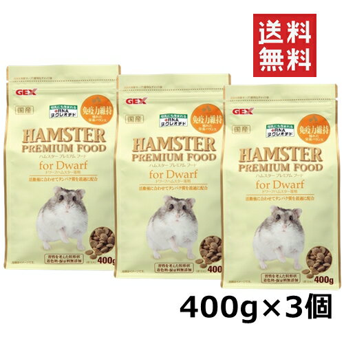 ジェックス ハムスタープレミアムフード ドワーフ専用 400g 3個セット ハムスター フード エサ 餌